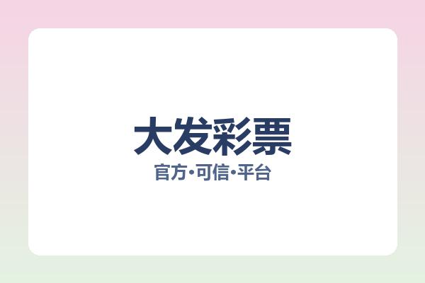 大发彩票