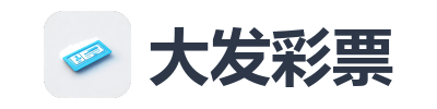 大发彩票